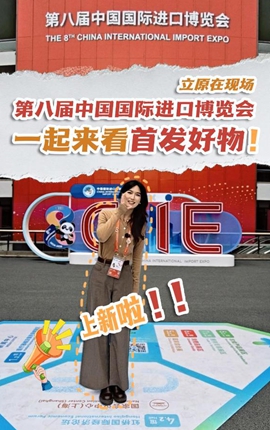 立原在現場(chǎng)丨上新啦！一起來(lái)看進(jìn)博會(huì )首發(fā)好物！