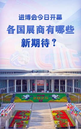 進(jìn)博會(huì )今日開(kāi)幕，各國展商有哪些新期待？