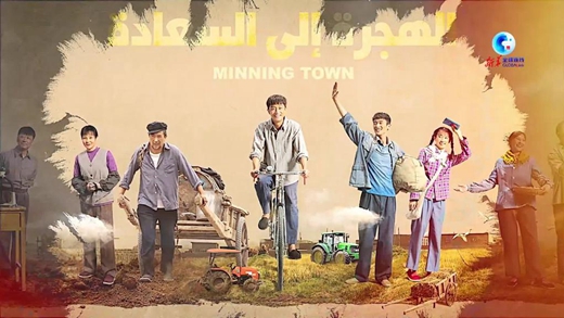 全球連線(xiàn)｜一部劇，助力中阿人文交流