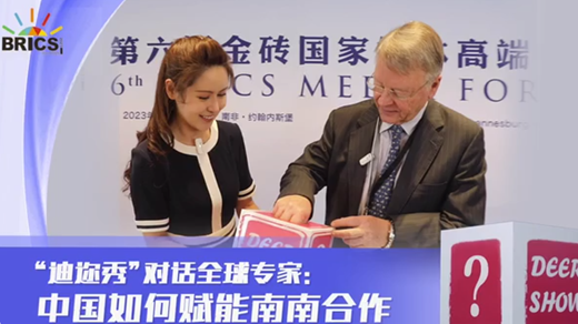 迪邇秀丨全球專(zhuān)家：金磚中的中國角色——南南合作重要引擎