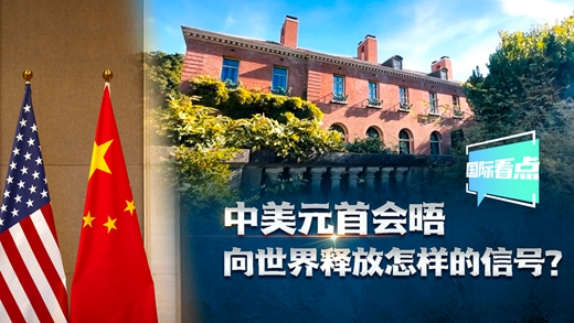 國際看點(diǎn)|中美元首會(huì )晤向世界釋放怎樣的信號？